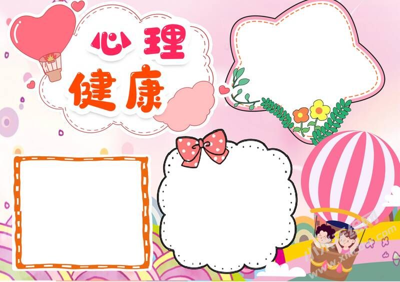心理健康手抄報模板無字版.jpg
