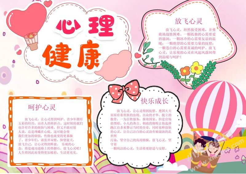 心理健康手抄報模板有字版.jpg