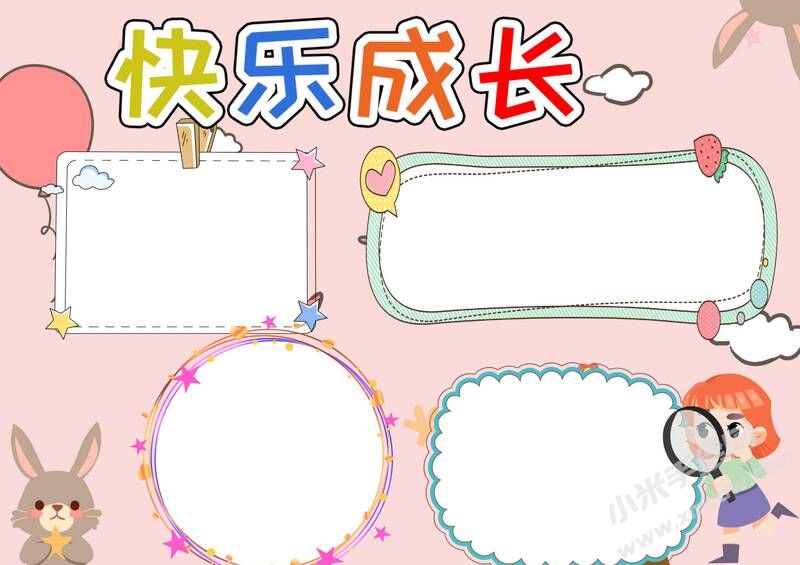 快樂成長小報模板無字版.jpg