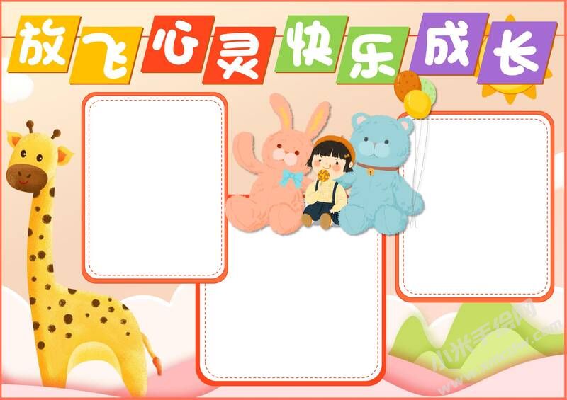 放飛心靈快樂(lè)成長(zhǎng)手抄報(bào)模板無(wú)字版.jpg