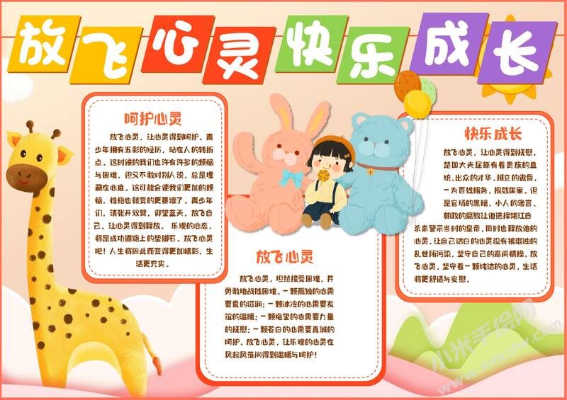 放飛心靈快樂(lè)成長(zhǎng)手抄報(bào)模板有字版.jpg