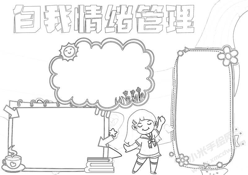 自我情緒管理手抄報黑白線稿.jpg
