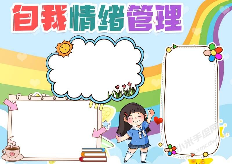 自我情緒管理手抄報模板無字版.jpg