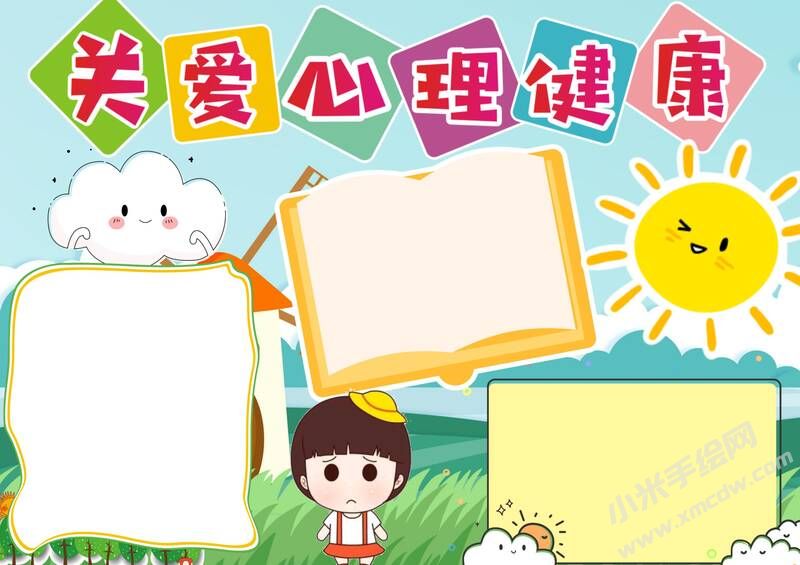 關(guān)愛心理健康手抄報(bào)模板無字版.jpg