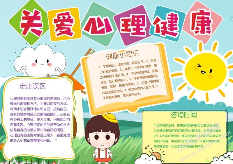 關(guān)愛心理健康手抄報(bào)模板有字版.jpg