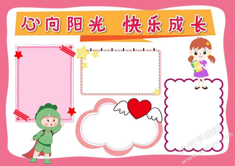 心向陽光快樂成長手抄報(bào)模板無字版.jpg