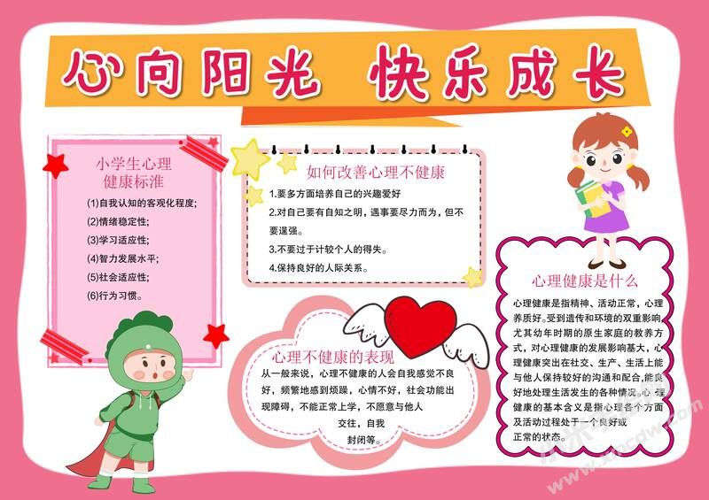 心向陽光快樂成長手抄報(bào)模板有字版.jpg