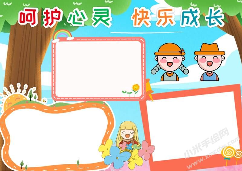 呵護(hù)心靈快樂(lè)成長(zhǎng)手抄報(bào)模板無(wú)字版.jpg