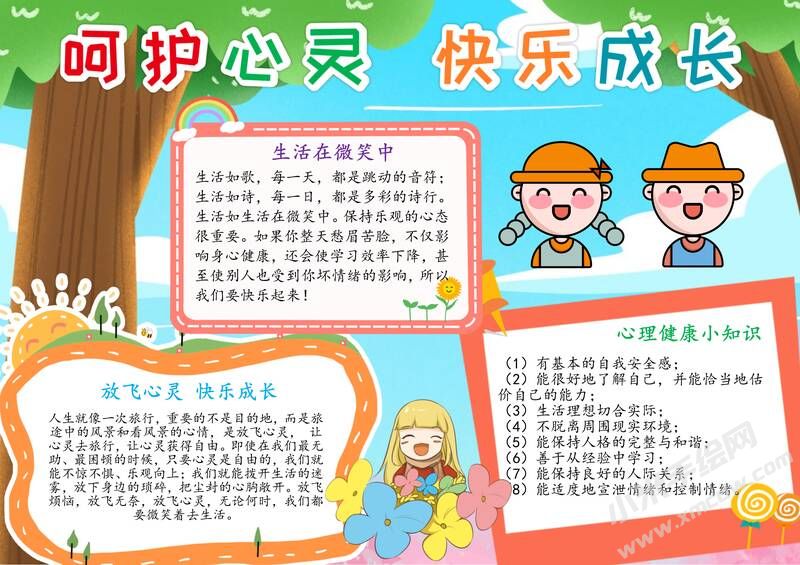 呵護(hù)心靈快樂(lè)成長(zhǎng)手抄報(bào)模板有字版.jpg
