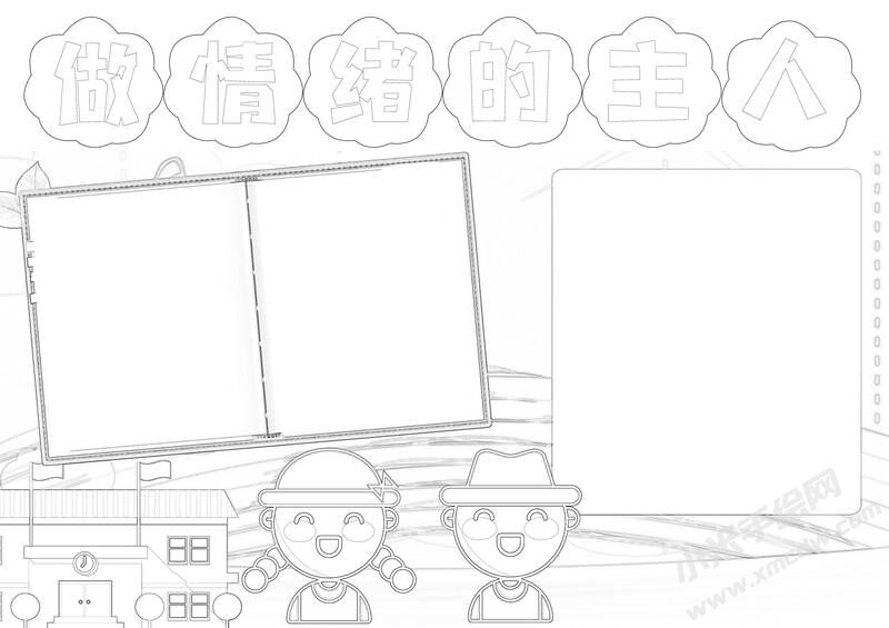 做情緒的主人手抄報(bào)黑白線稿.jpg