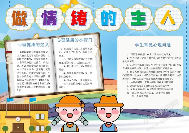 做情緒的主人手抄報(bào)模板有字版.jpg