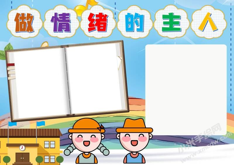 做情緒的主人手抄報(bào)模板無字版.jpg