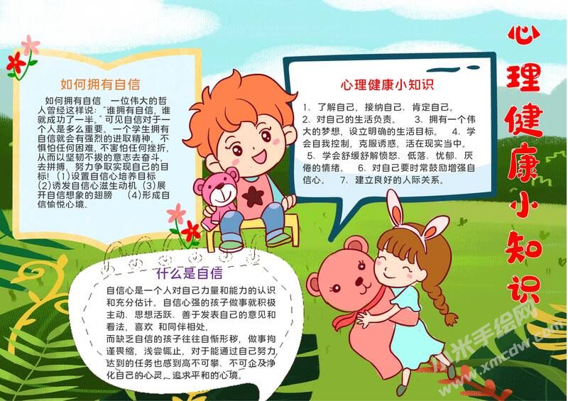 心理健康小知識(shí)手抄報(bào)模板有字版.jpg