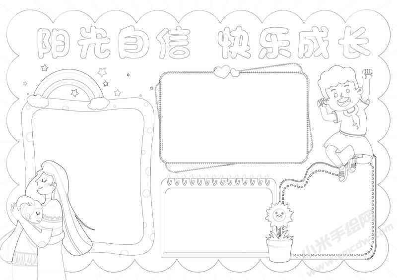 陽光自信快樂成長手抄報黑白線稿.jpg