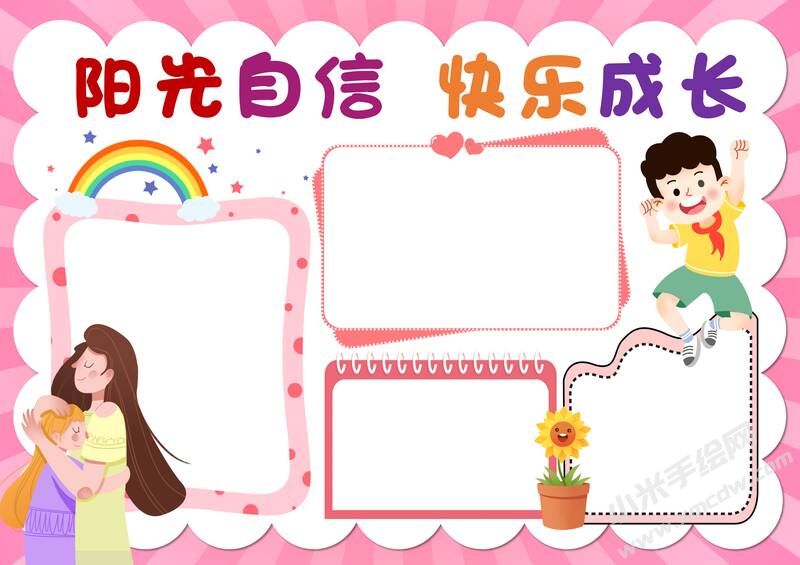 陽光自信快樂成長手抄報模板無字版.jpg