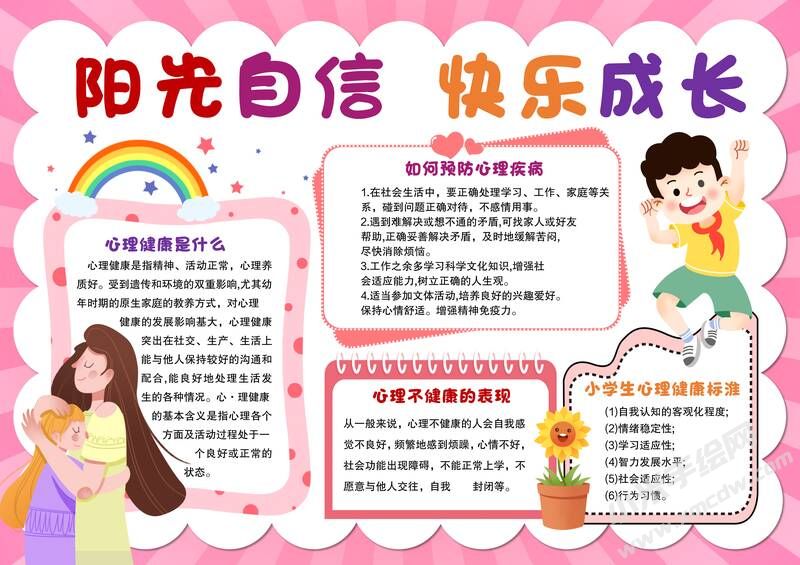 陽光自信快樂成長手抄報模板有字版.jpg