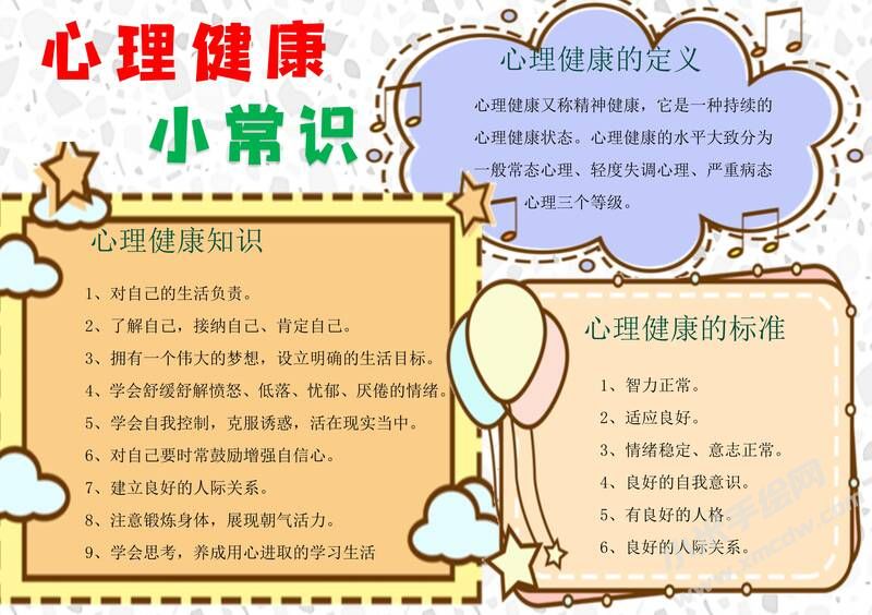 心理健康小常識(shí)手抄報(bào)模板有字版.jpg