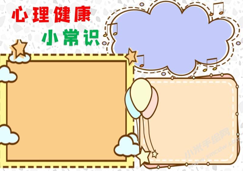 心理健康小常識(shí)手抄報(bào)模板無(wú)字版.jpg