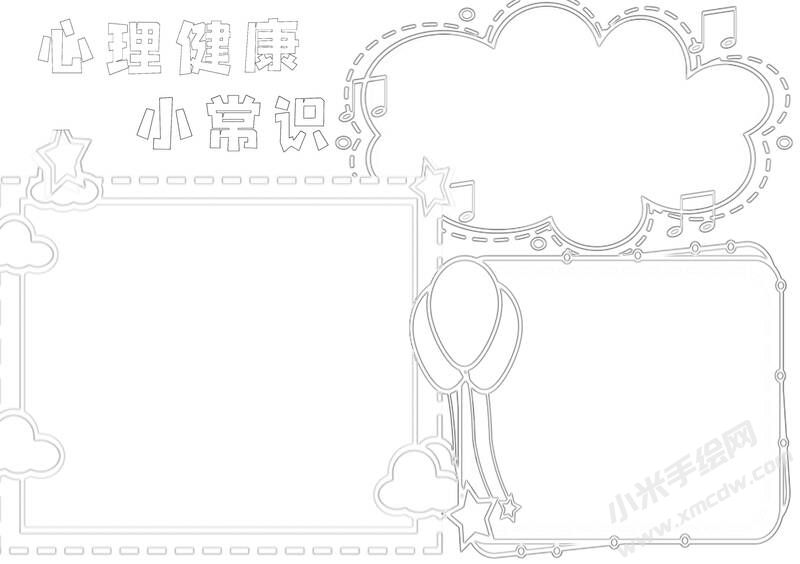 心理健康小常識(shí)手抄報(bào)黑白線稿.jpg