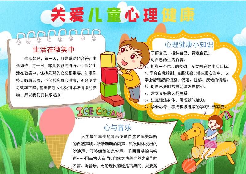 關(guān)愛兒童心理健康手抄報(bào)模板有字版.jpg