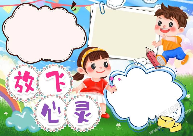放飛心靈小報(bào)模板無字版.jpg