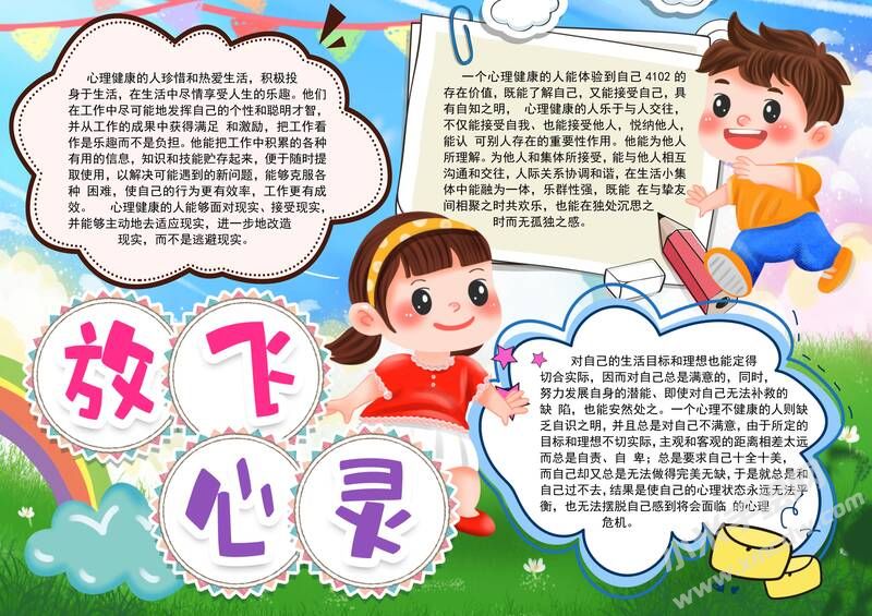 放飛心靈小報(bào)模板有字版.jpg