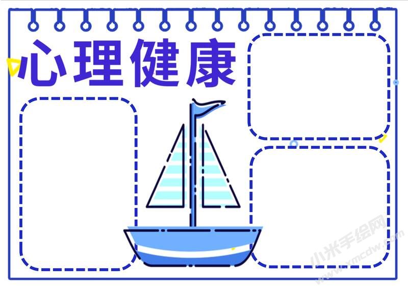 心理健康小報模板無字版.jpg