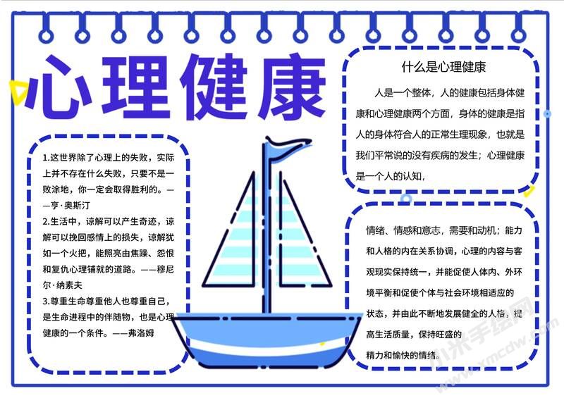 心理健康小報模板有字版.jpg