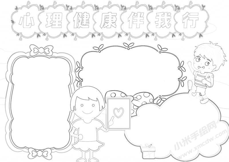 心理健康伴我行手抄報(bào)黑白線稿.jpg