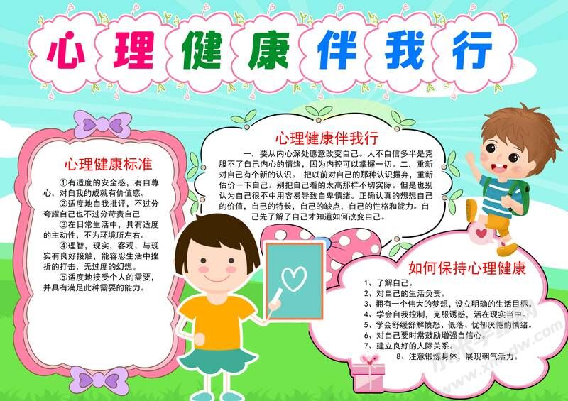 心理健康伴我行手抄報(bào)模板有字版.jpg