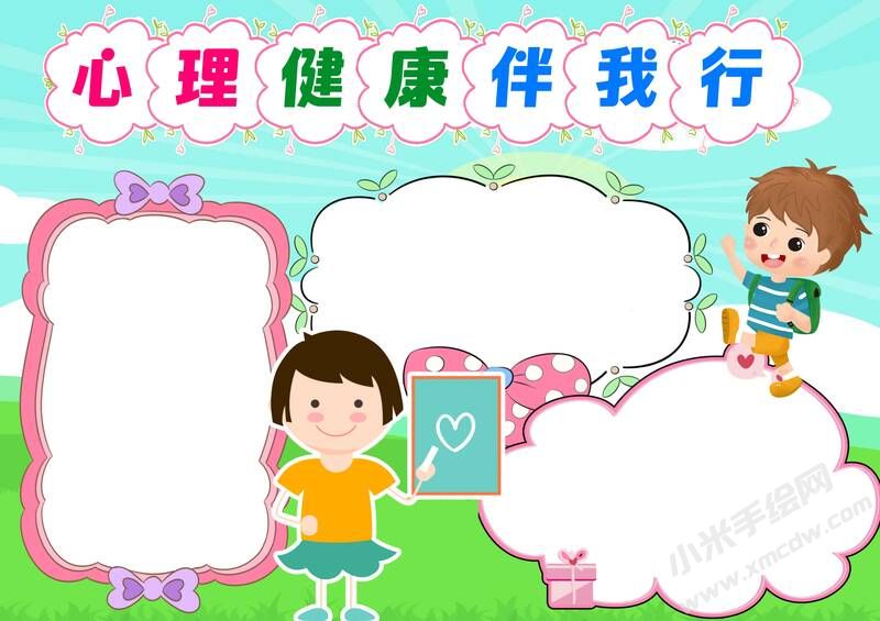 心理健康伴我行手抄報(bào)模板無(wú)字版.jpg