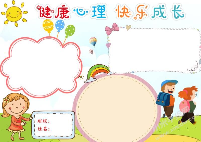 健康心理快樂成長手抄報模板無字版.jpg