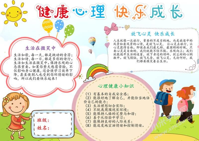 健康心理快樂成長手抄報模板有字版.jpg
