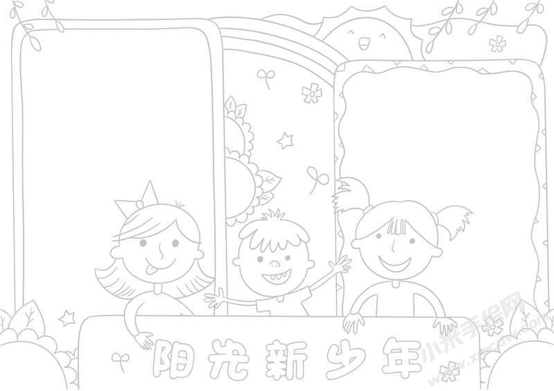 陽光新少年手抄報黑白線稿.jpg