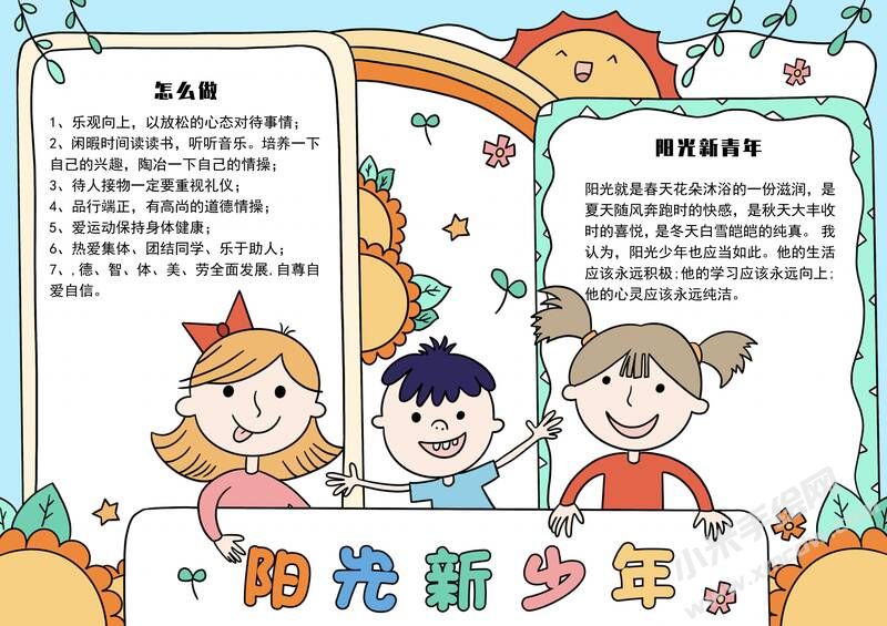 陽光新少年手抄報模板有字版.jpg
