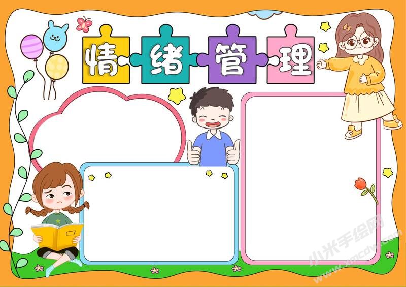 情緒管理手抄報模板無字版.jpg