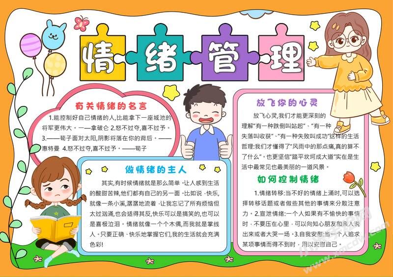 情緒管理手抄報模板有字版.jpg