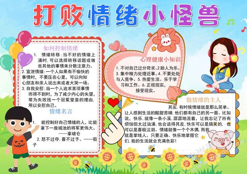 打敗情緒小怪獸手抄報模板有字版.jpg