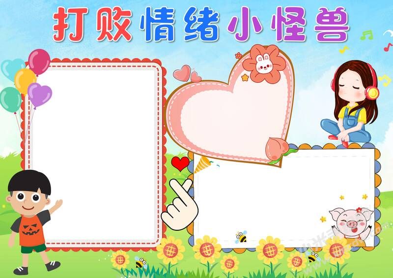 打敗情緒小怪獸手抄報模板無字版.jpg