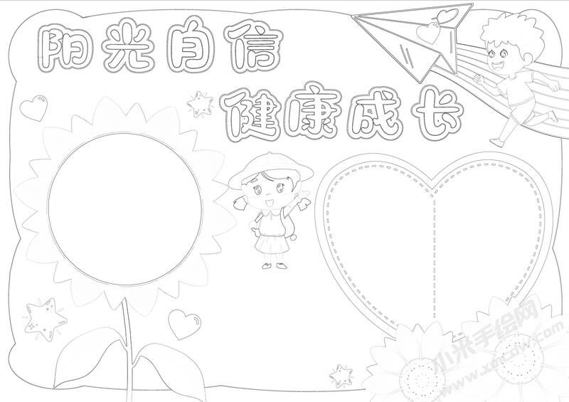 陽光自信健康成長手抄報黑白線稿.jpg