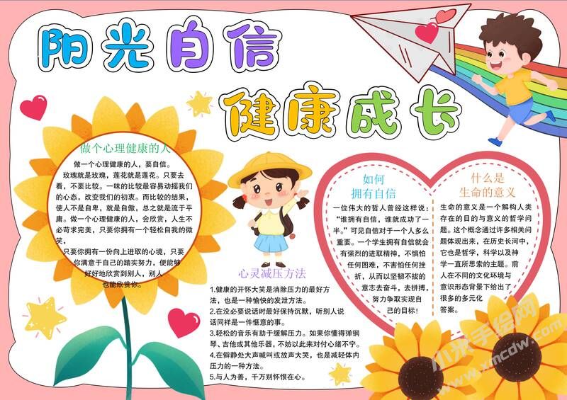 陽光自信健康成長手抄報模板有字版.jpg