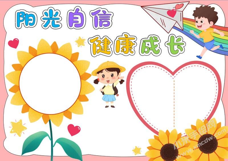陽光自信健康成長手抄報模板無字版.jpg