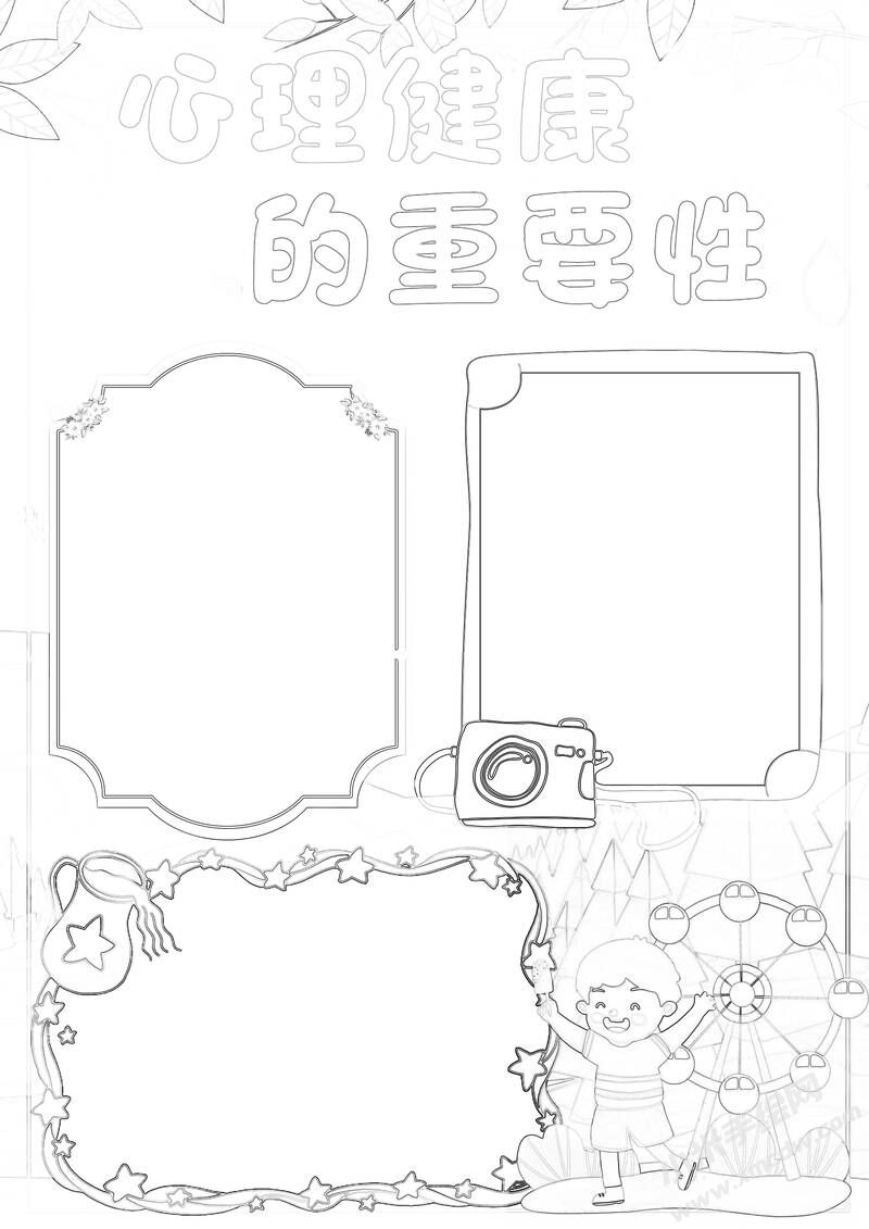 心理健康的重要性手抄報(bào)黑白線稿.jpg
