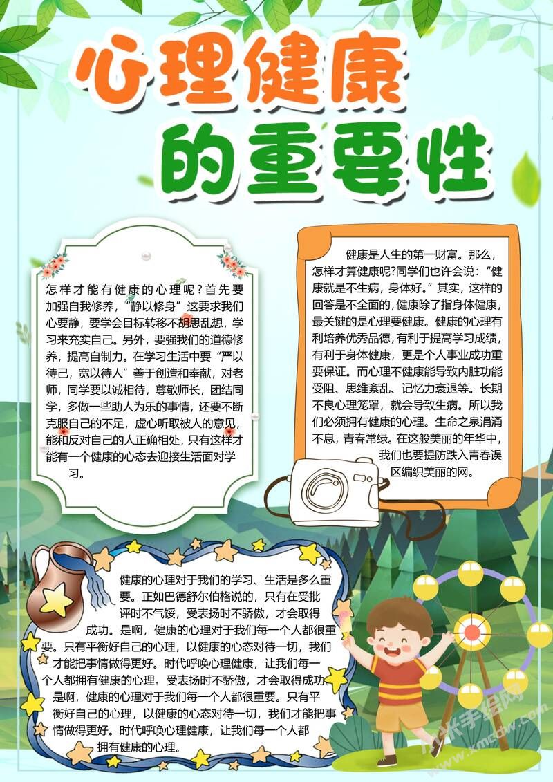 心理健康的重要性手抄報(bào)模板有字版.jpg
