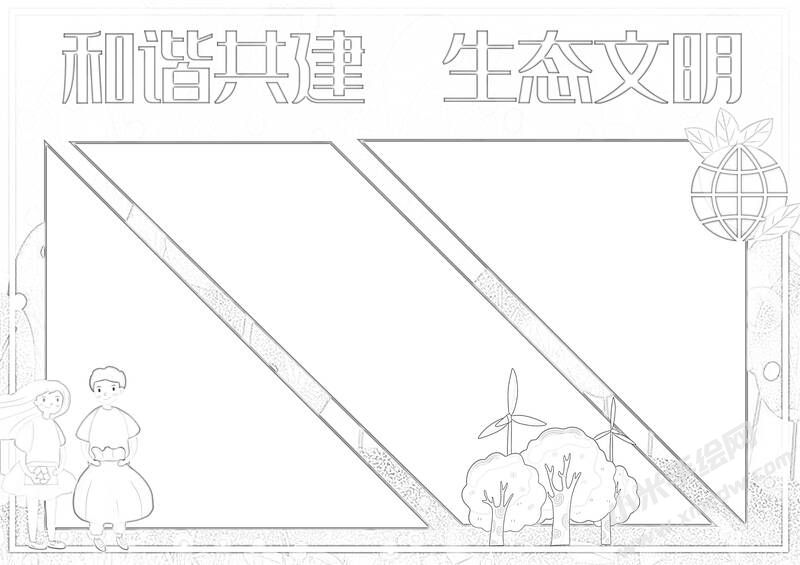 和諧共建生態(tài)文明手抄報黑白線稿.jpg