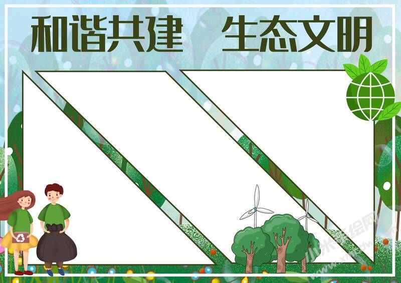 和諧共建生態(tài)文明手抄報模板無字版.jpg
