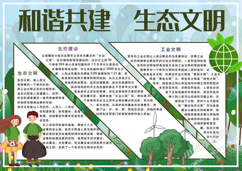 和諧共建生態(tài)文明手抄報模板有字版.jpg