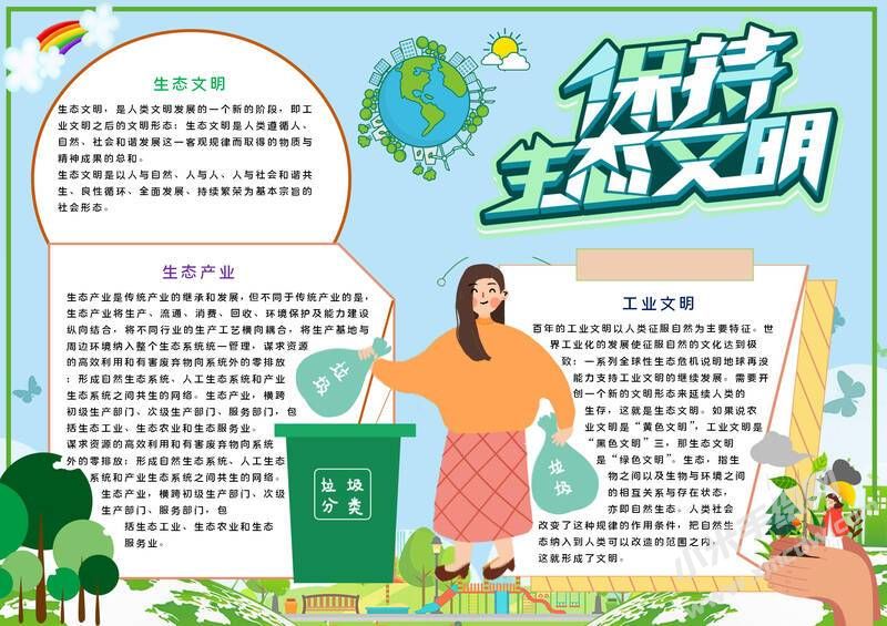 保持生態(tài)文明小報(bào)模板有字版.jpg