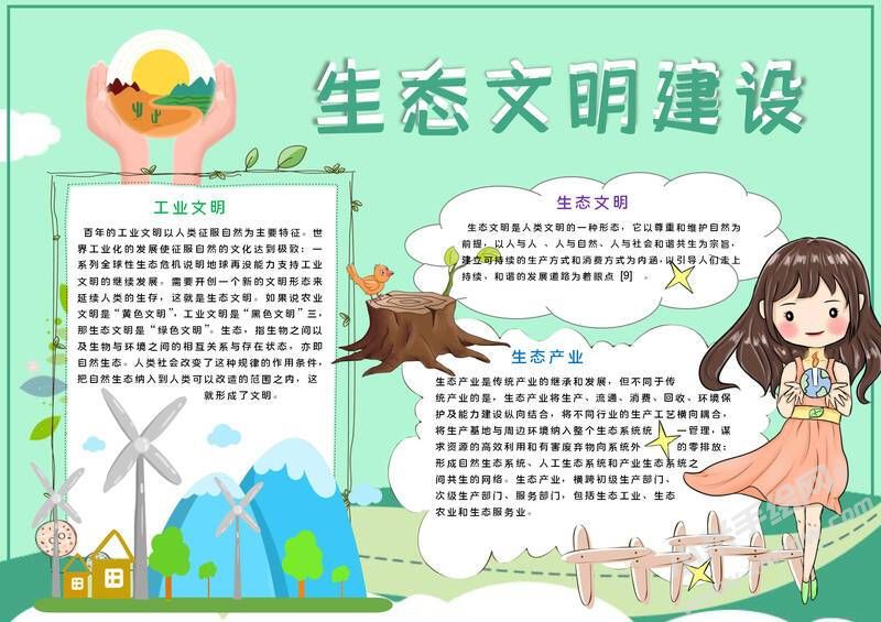 生態(tài)文明建設(shè)小報模板有字版.jpg