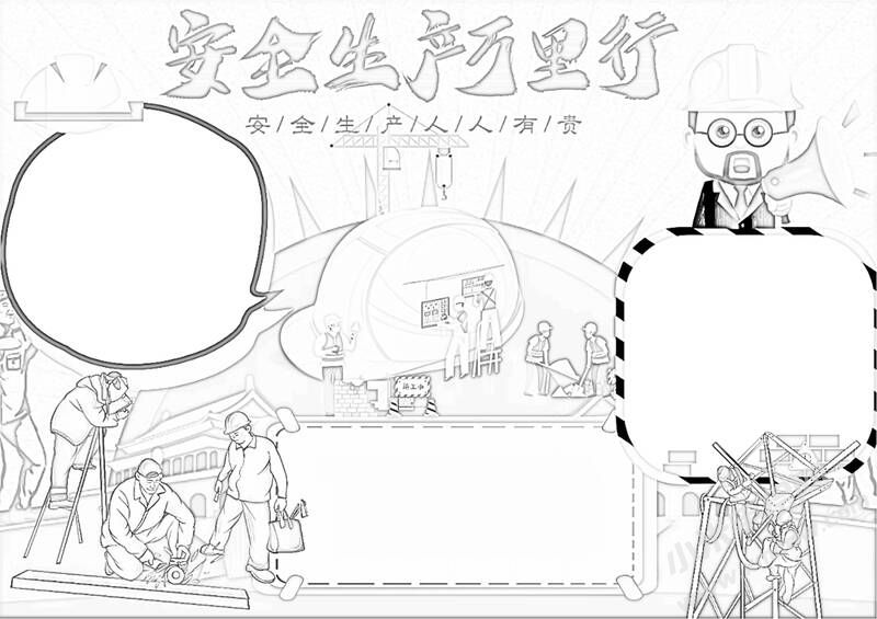 安全生產(chǎn)萬(wàn)里行手抄報(bào)黑白線稿.jpg